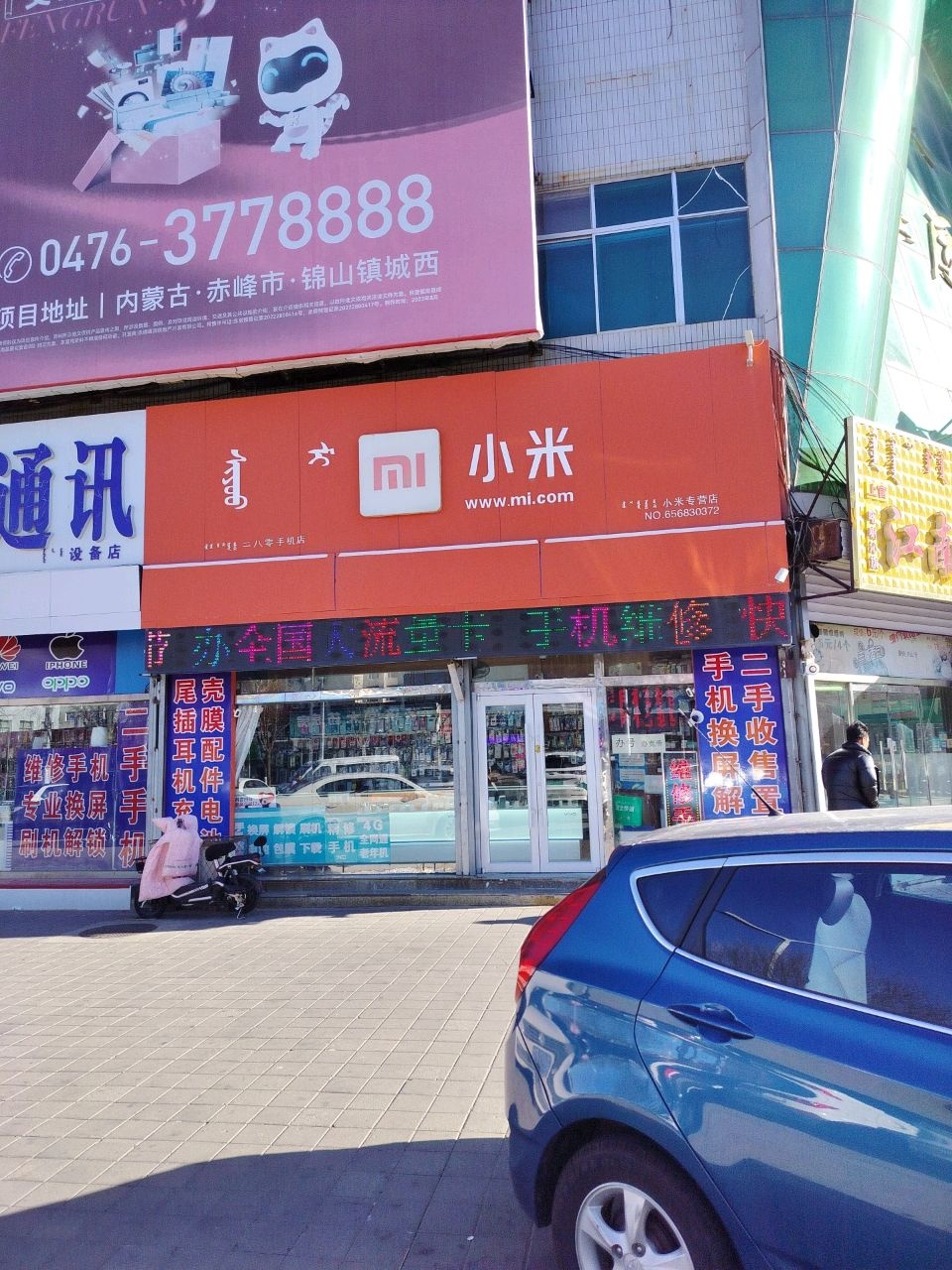 创达通讯(锦山大厦店)