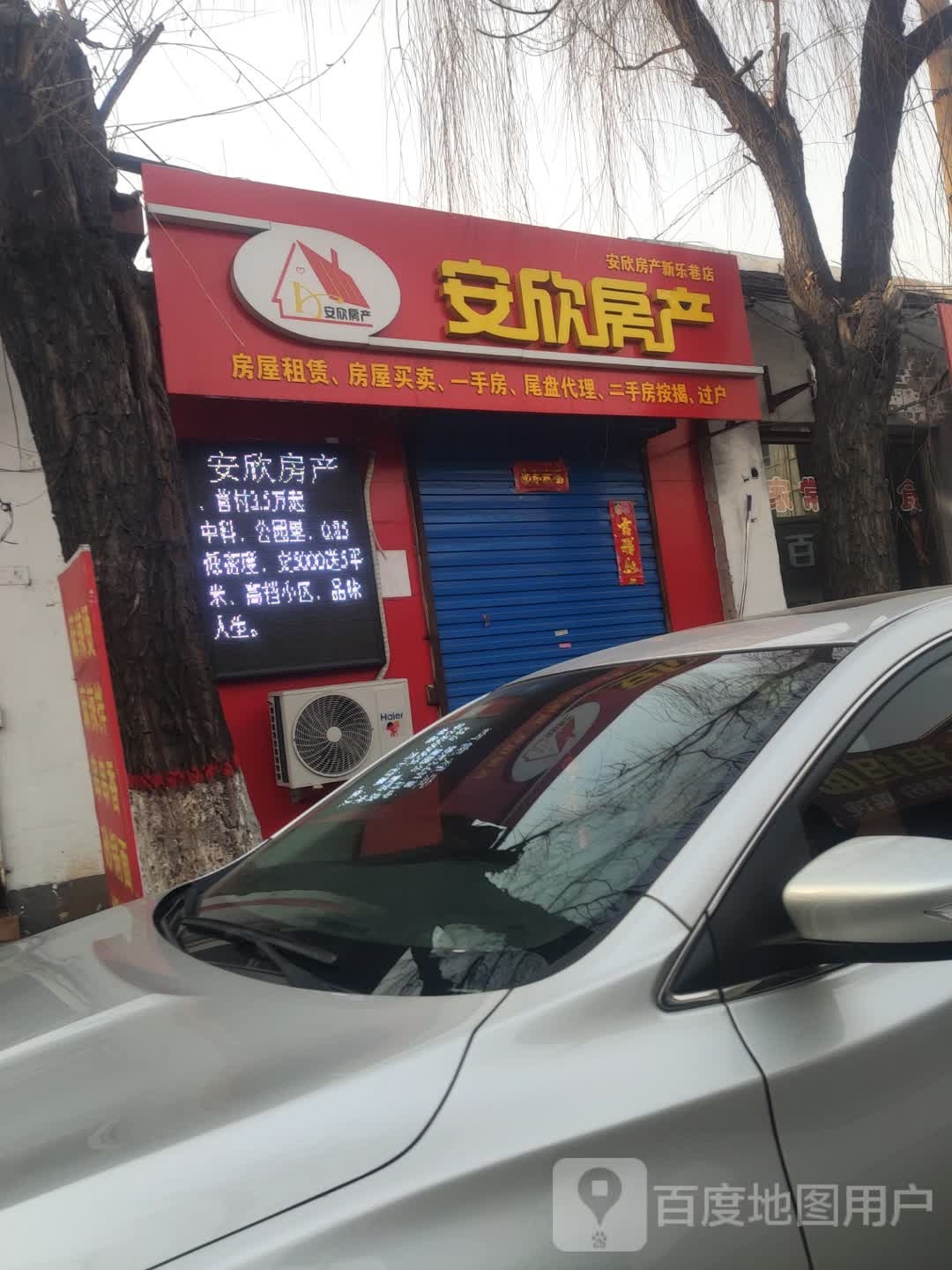 安欣房产(新乐巷店)