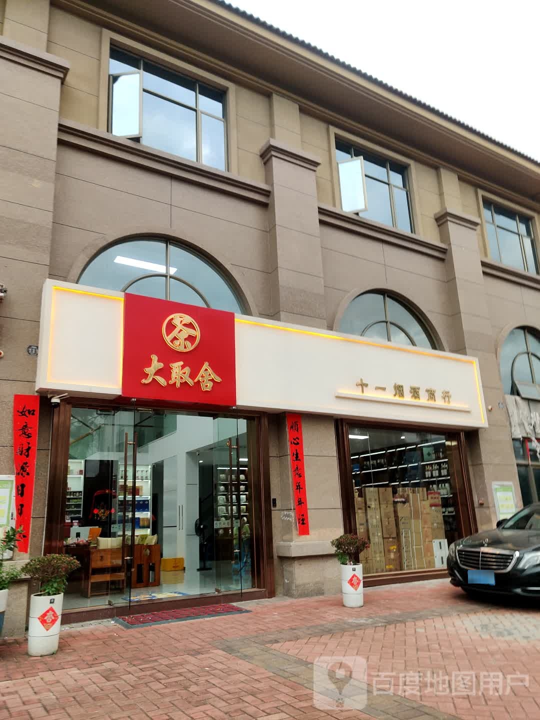 十一烟酒商行