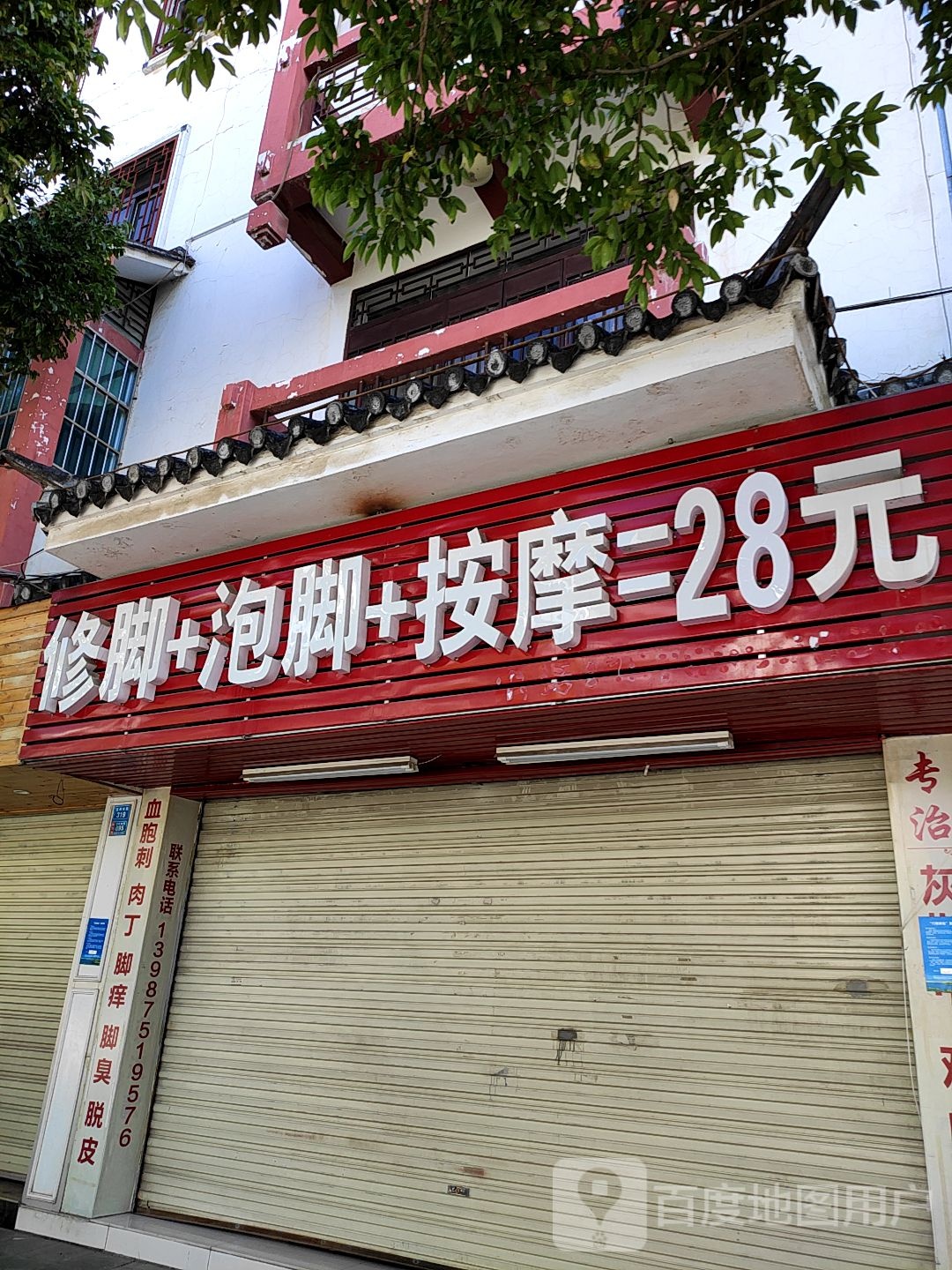 修脚泡脚+按摩=28元
