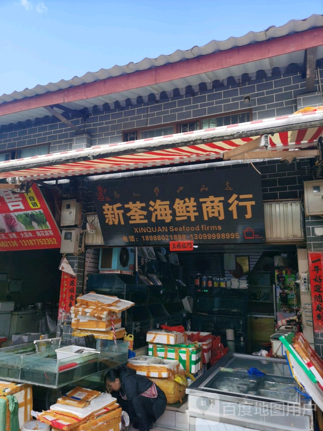 新荃海鲜商行