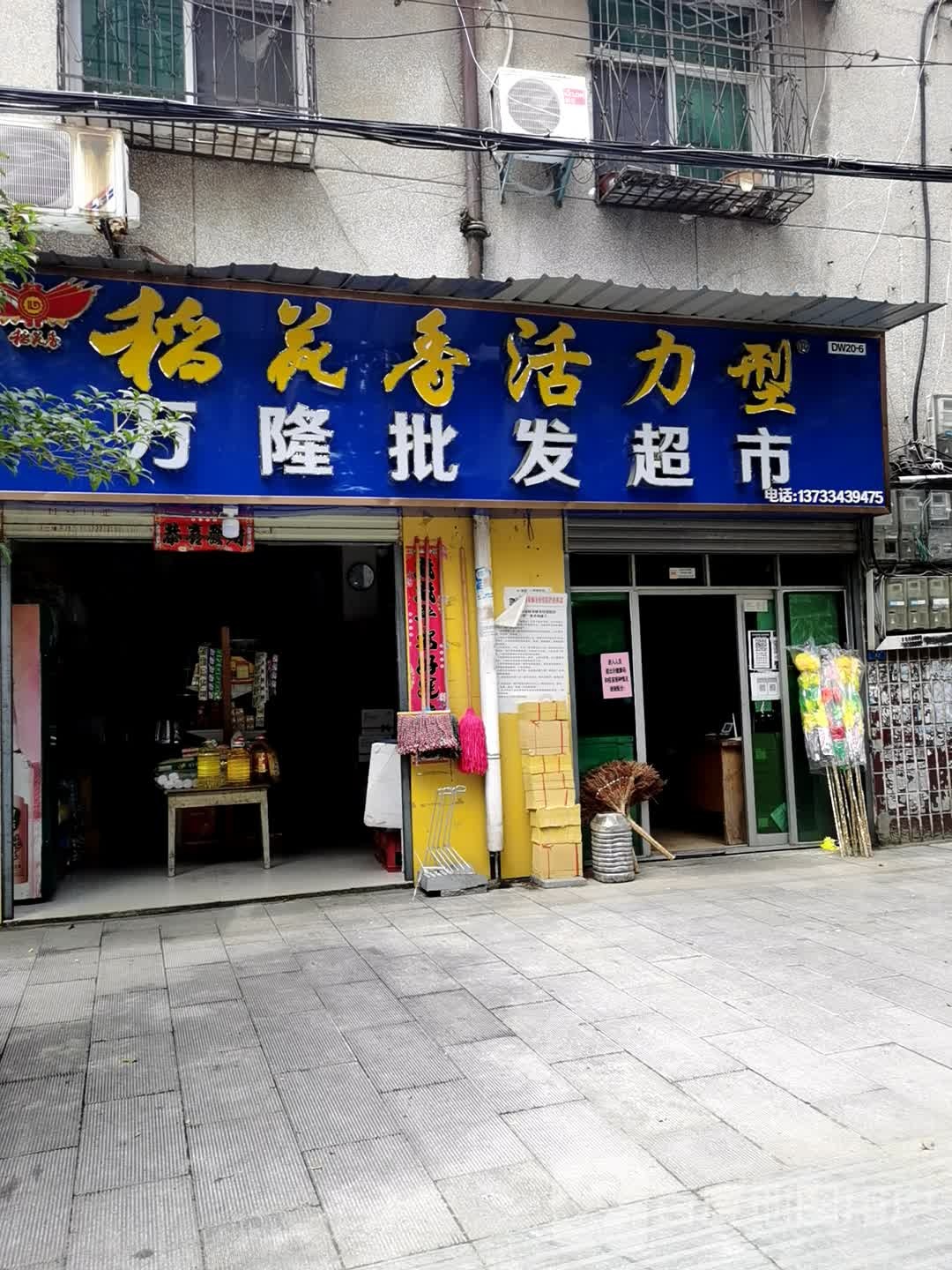 万控批发超市(泉水路店)