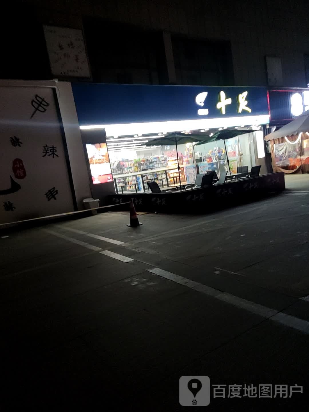 榇阌十足(万地广场店)