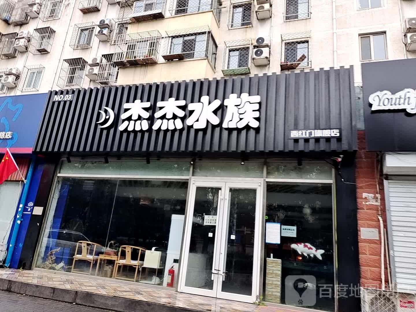 杰杰水景(西红门店)