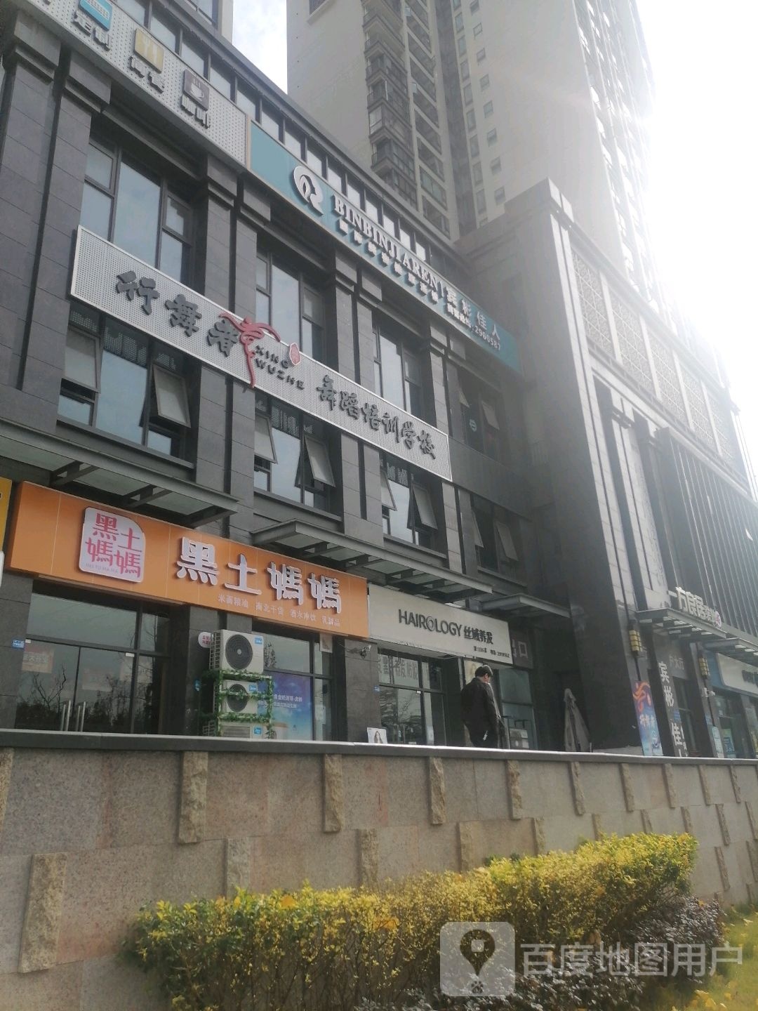 宾彬佳人·科技美服(鞍山路店)