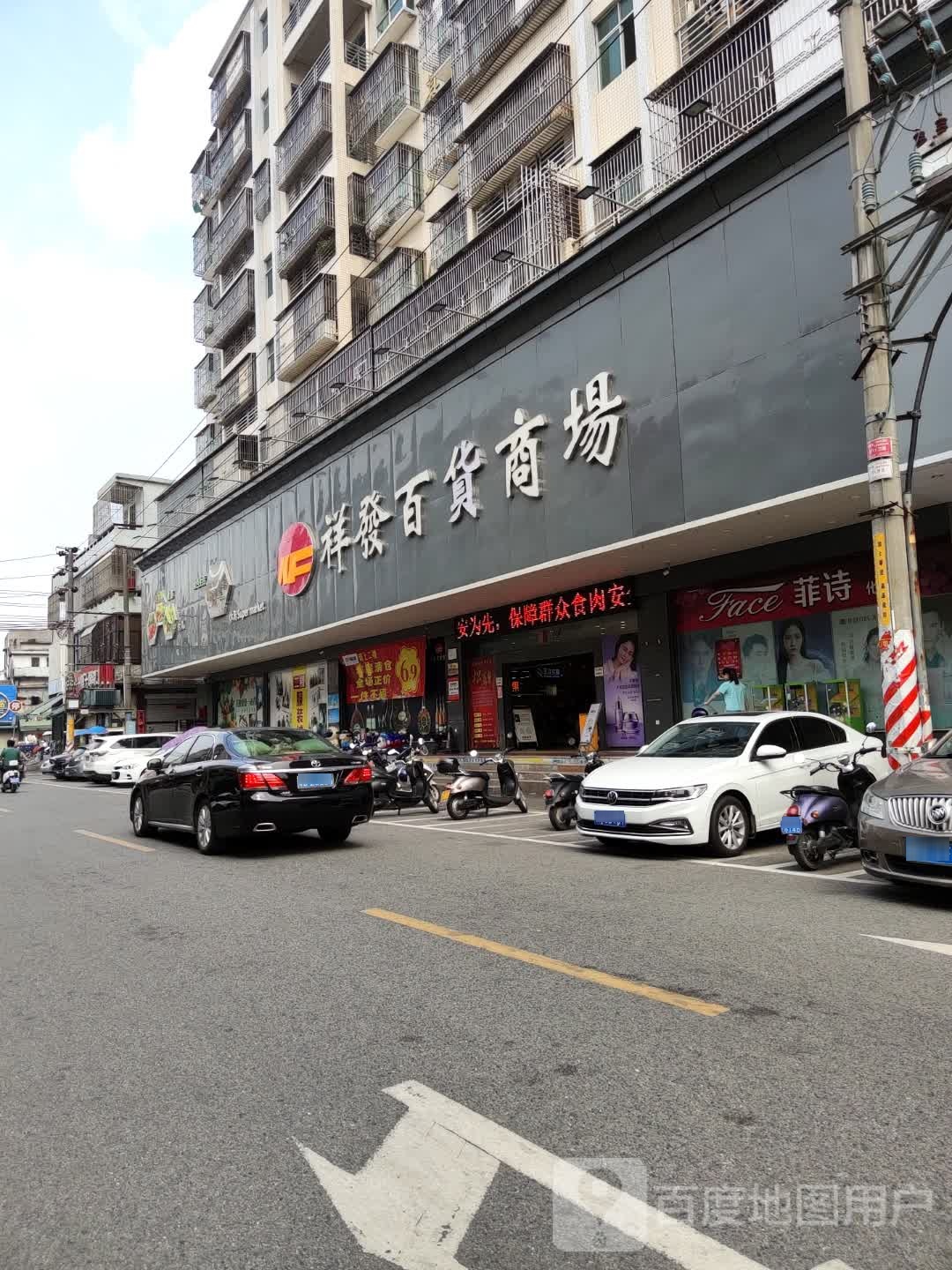 祥发百货商场(人民一路店)