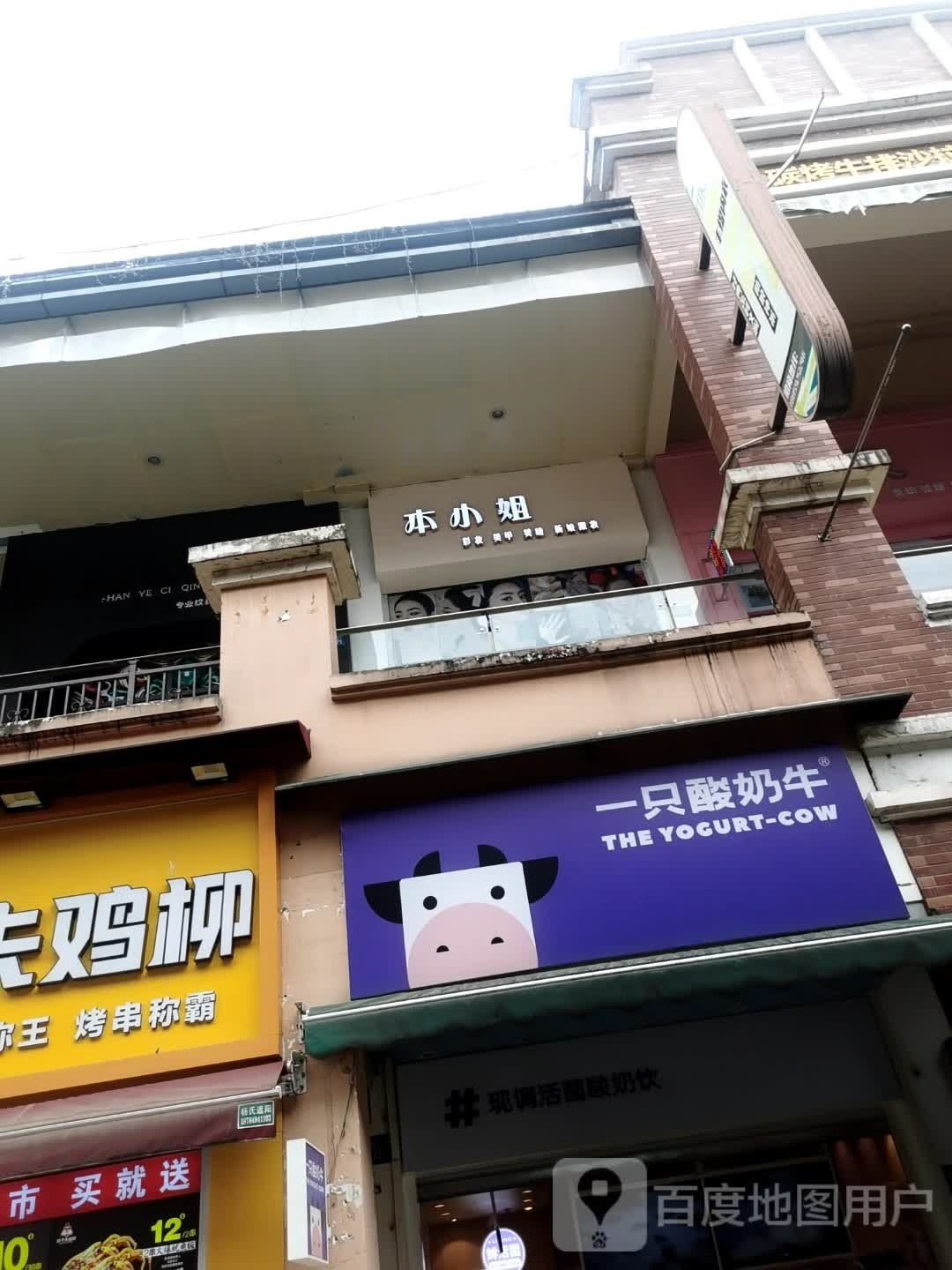 本小洁彩妆美甲(万源三号路万达广场店)