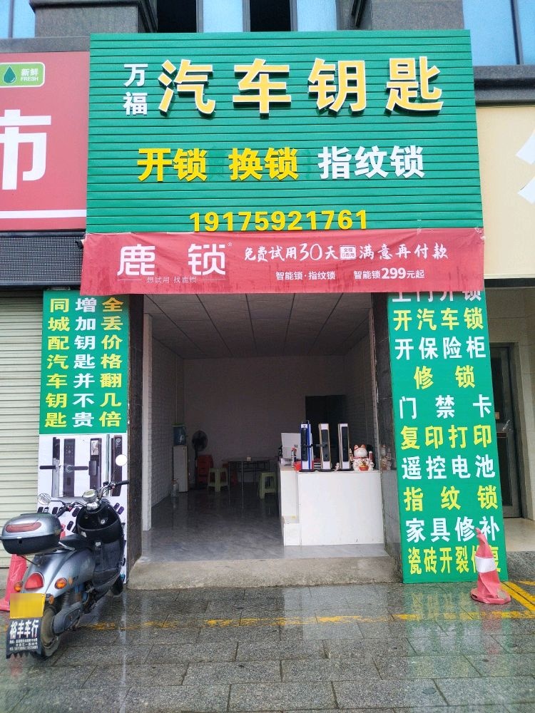 万福开锁服务部