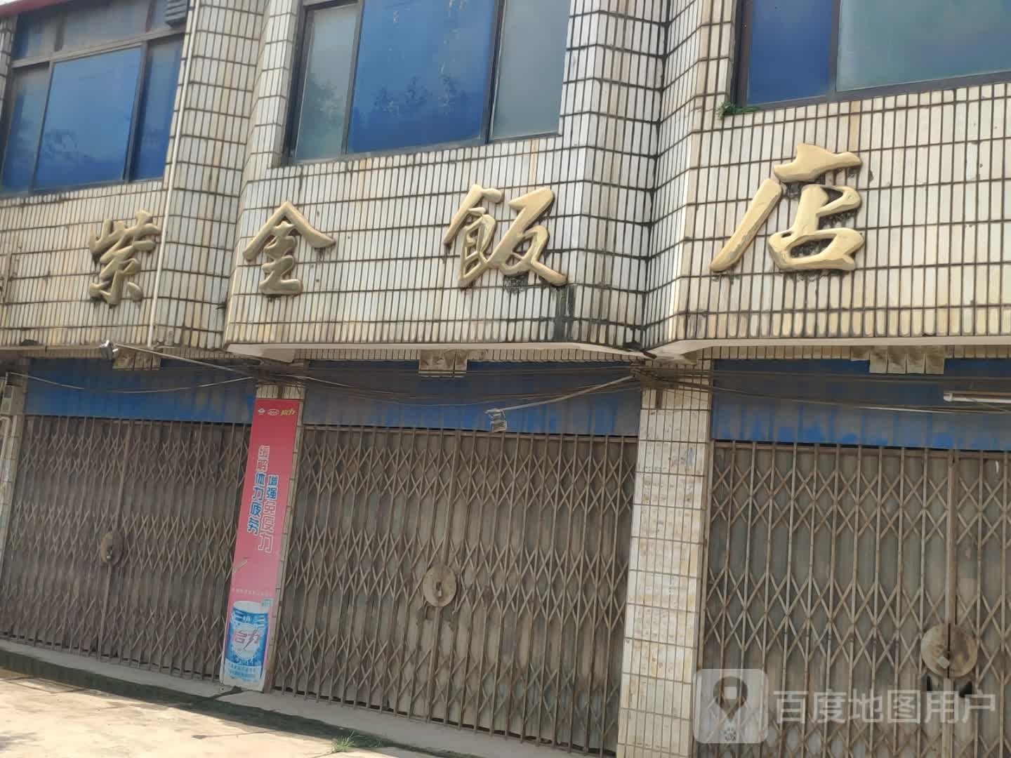 紫金饭店(新华街店)