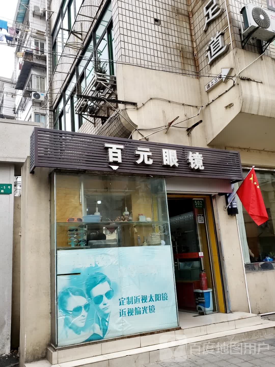 百元眼镜店(欧阳路店)