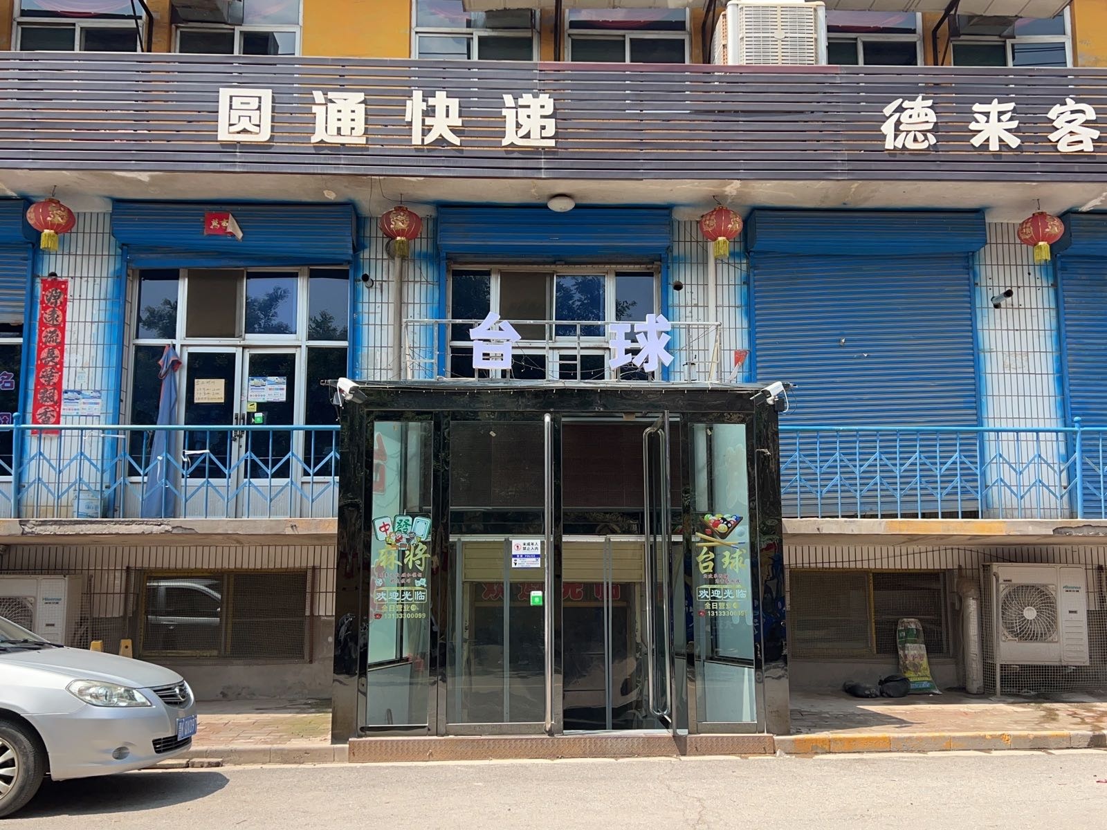 锋锐台球俱乐部