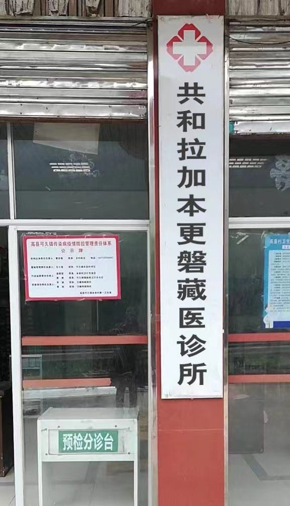 共和拉加本更磐藏医诊所