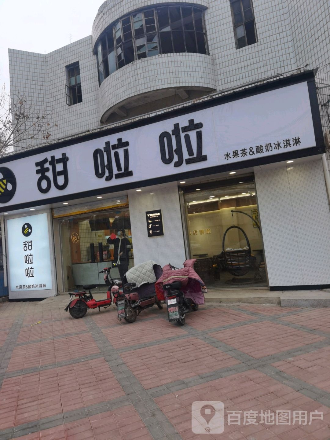 甜啦啦水果茶&酸奶冰淇淋(兴广路店)