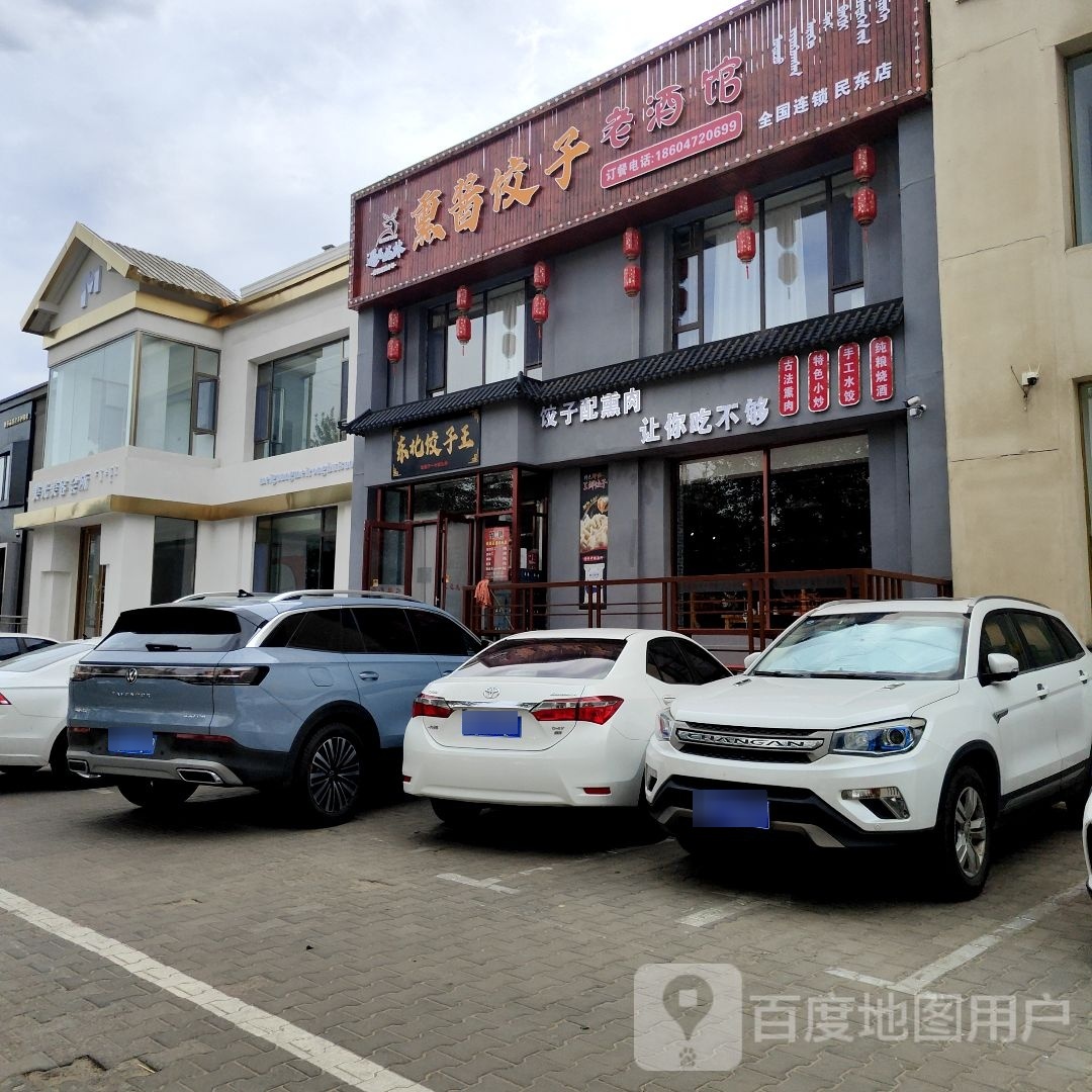 东北饺子馆王(锡华世纪花园店)