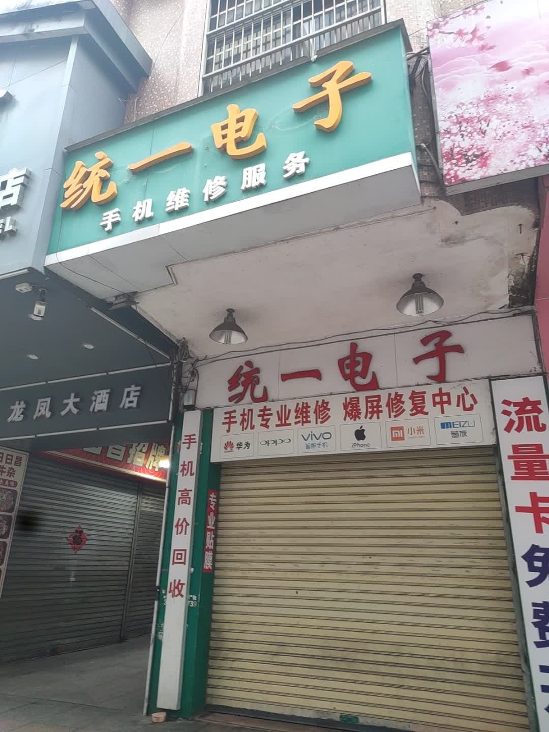 统一电子