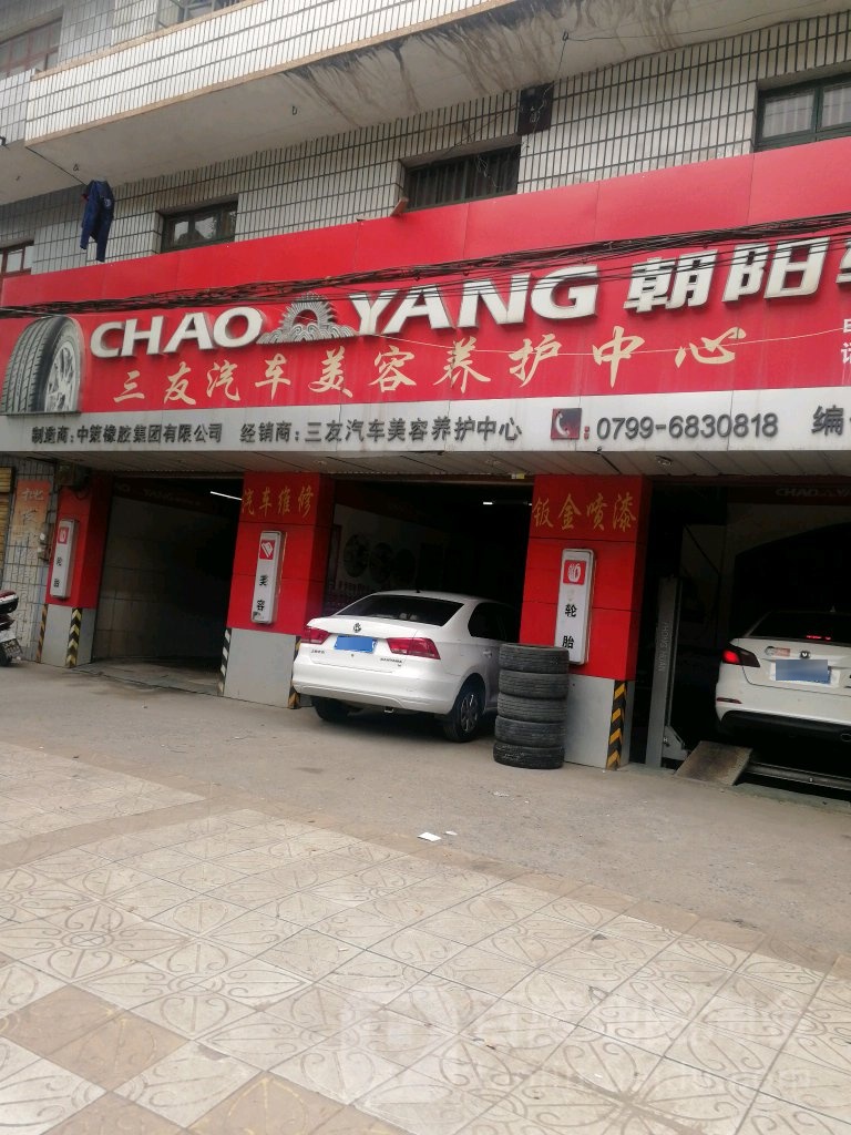 三友汽车美容东养护中心(途虎养车店)