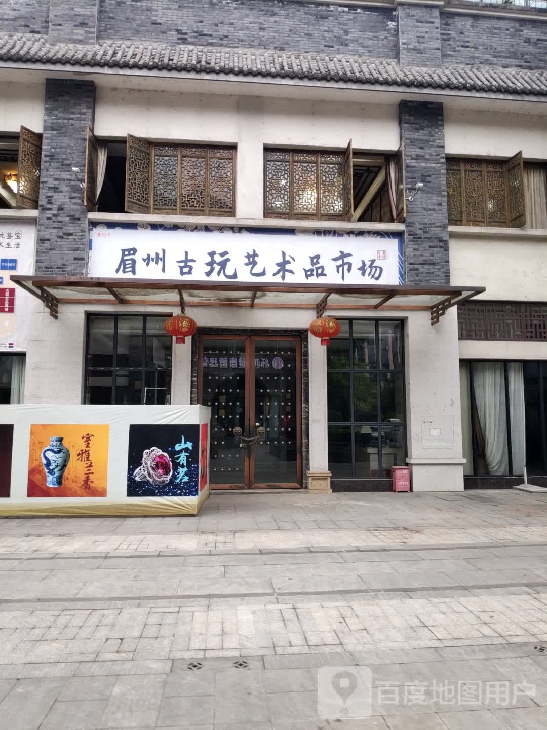 眉州古玩会所