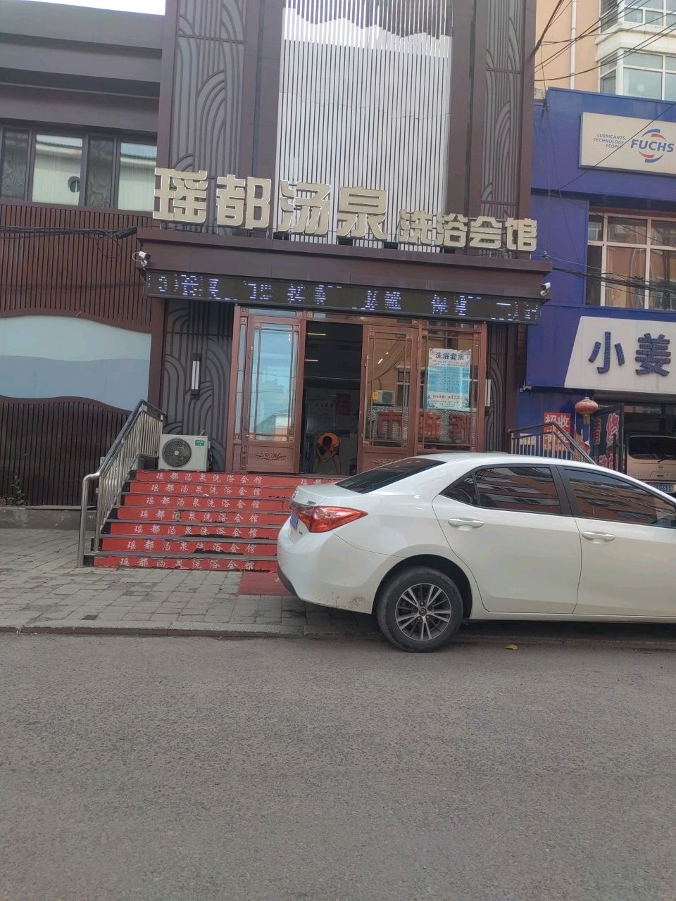 瑶都汤泉洗浴会馆