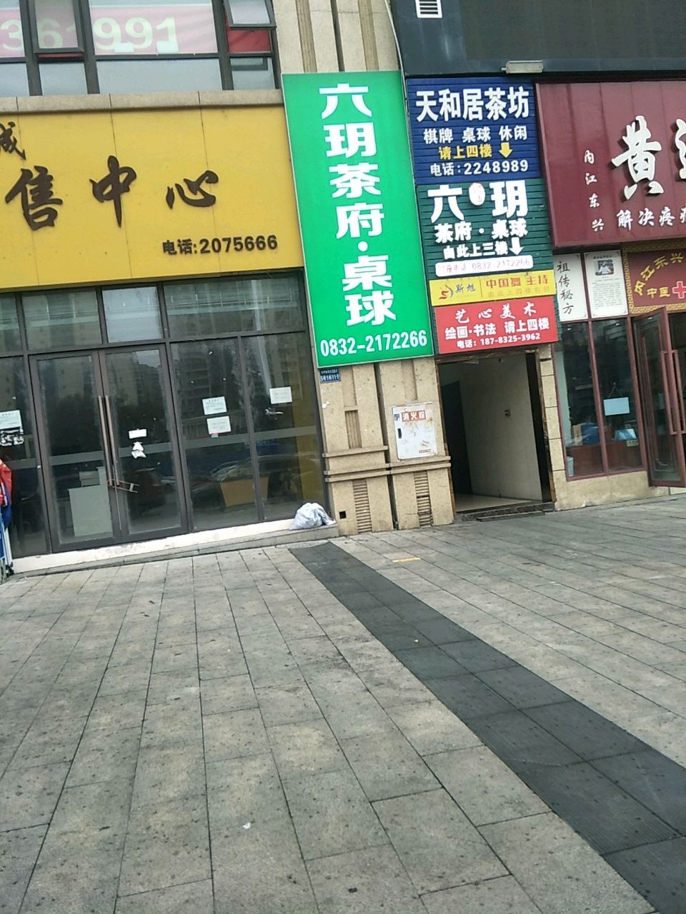 六玥茶府·桌球