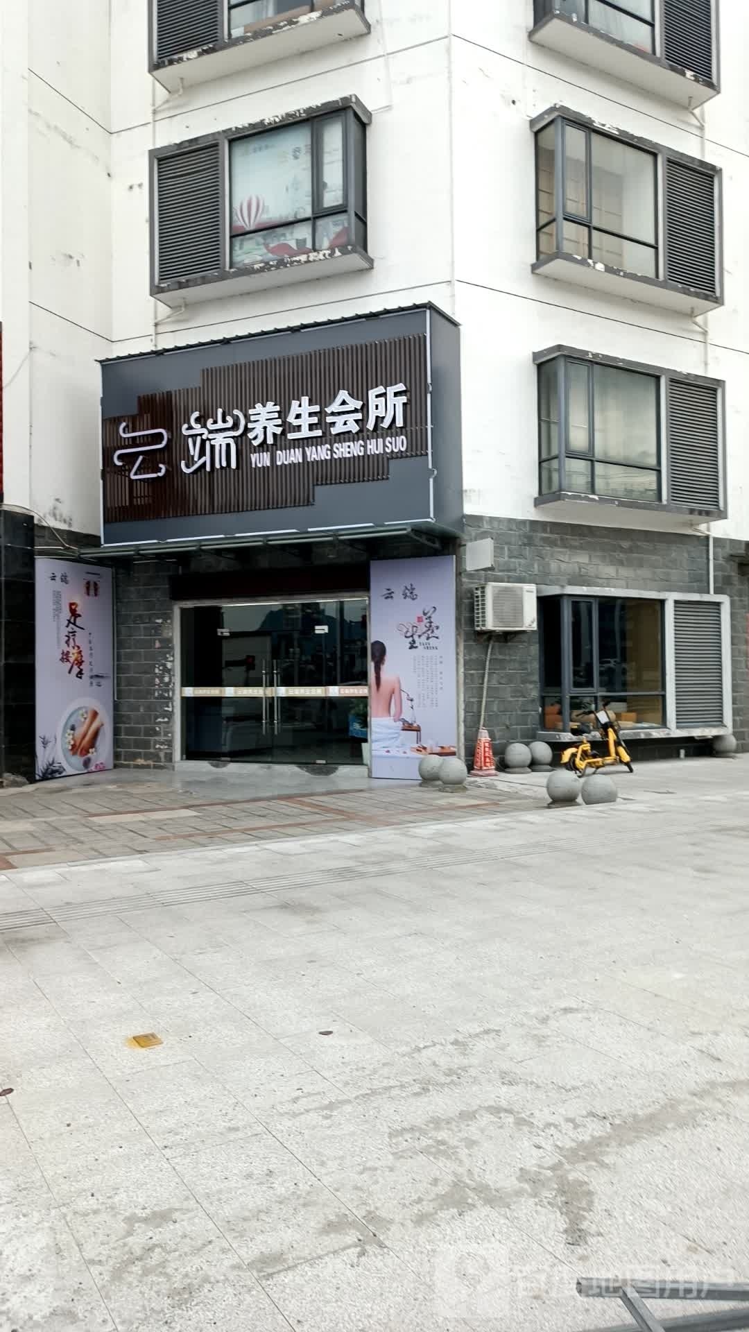 云端养生会所