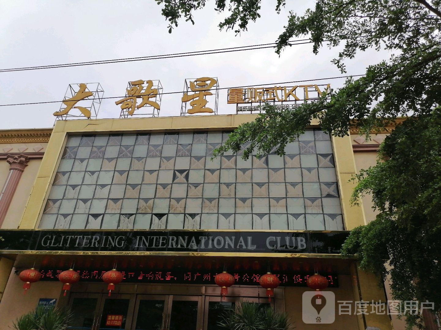 大歌星KTV·沐足