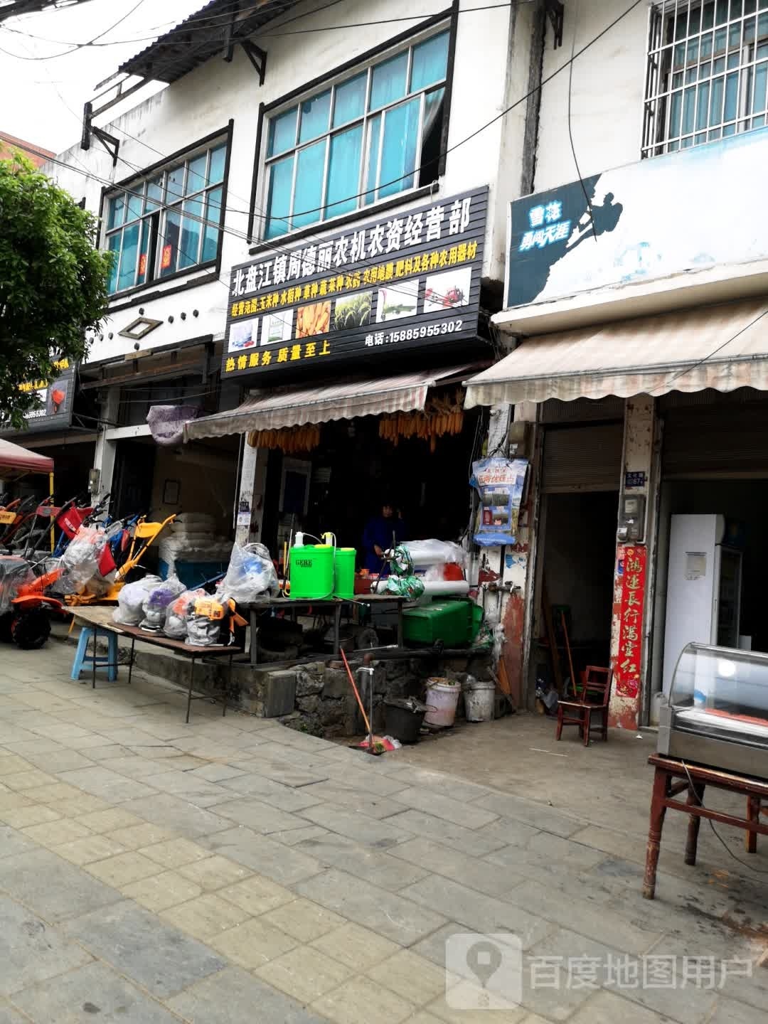 北盘关镇周德丽农机农资经营部