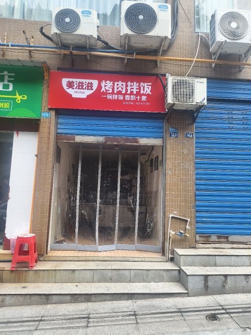 美滋滋烤肉拌饭(金佛街店)