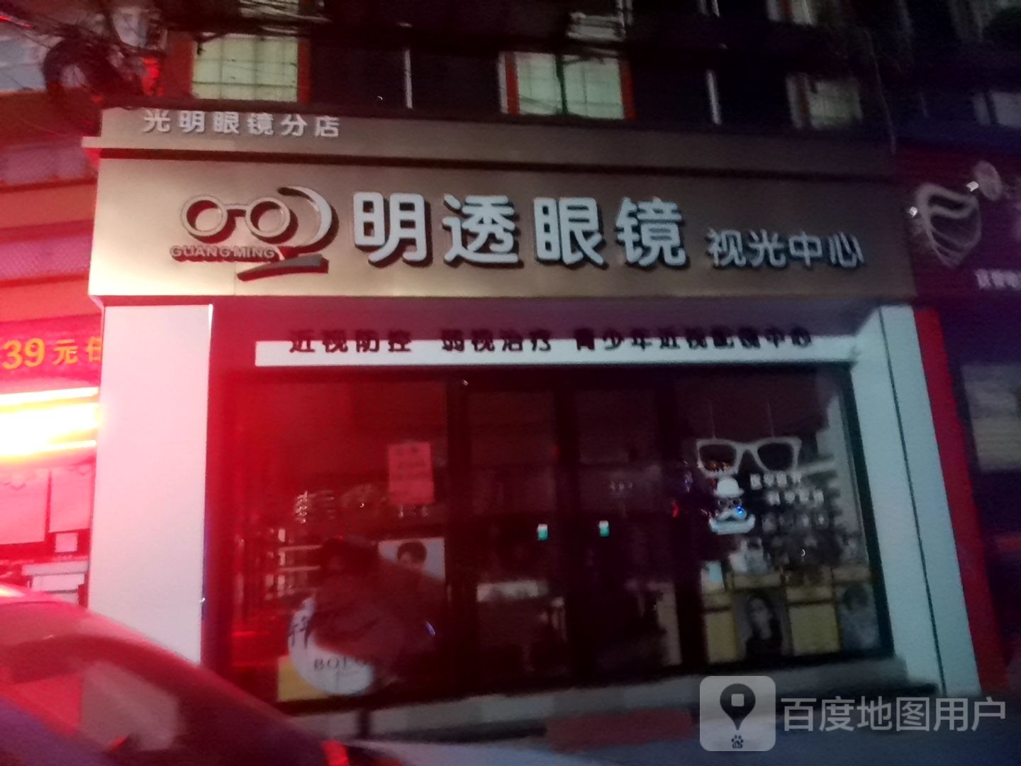 明透眼镜(龙峰大道店)