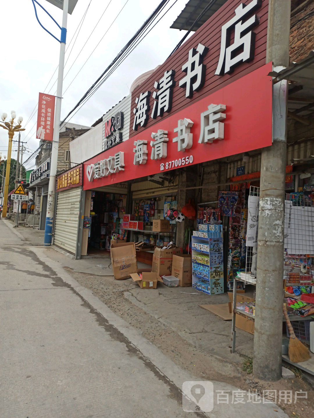 海清书店