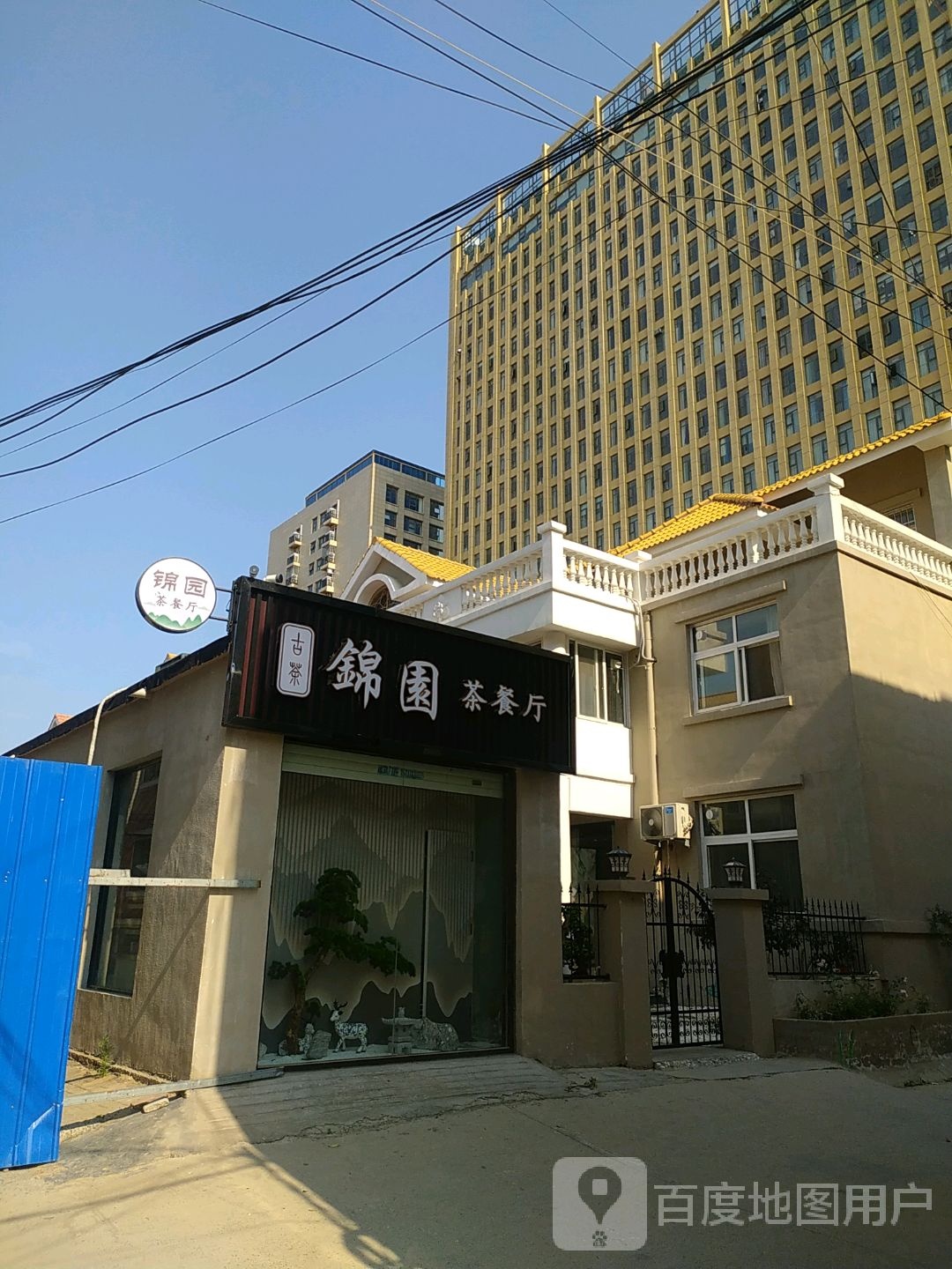锦园茶餐厅