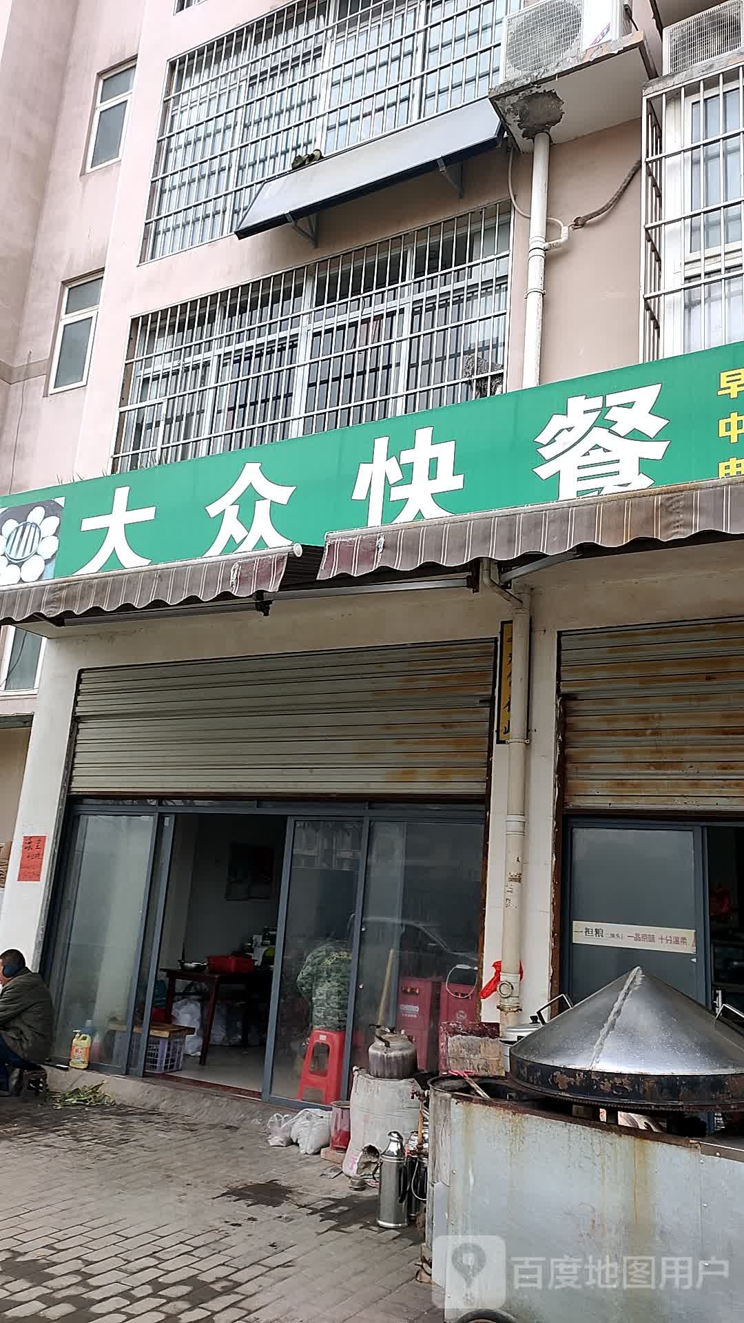 大众快餐(擂鼓墩大道店)