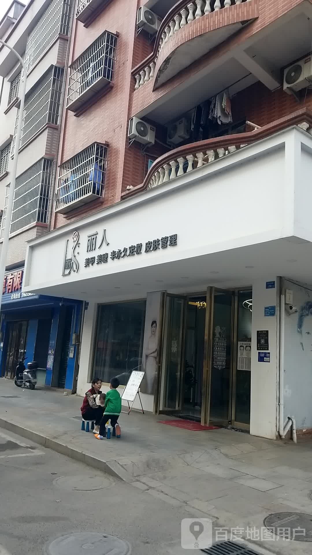 丽人美甲美睫