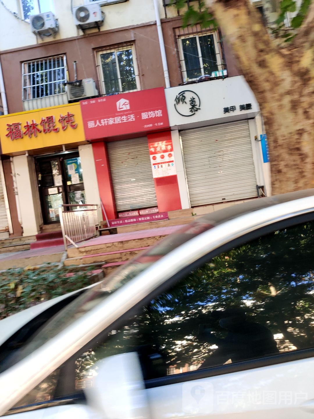 丽人轩家居生活活饰馆