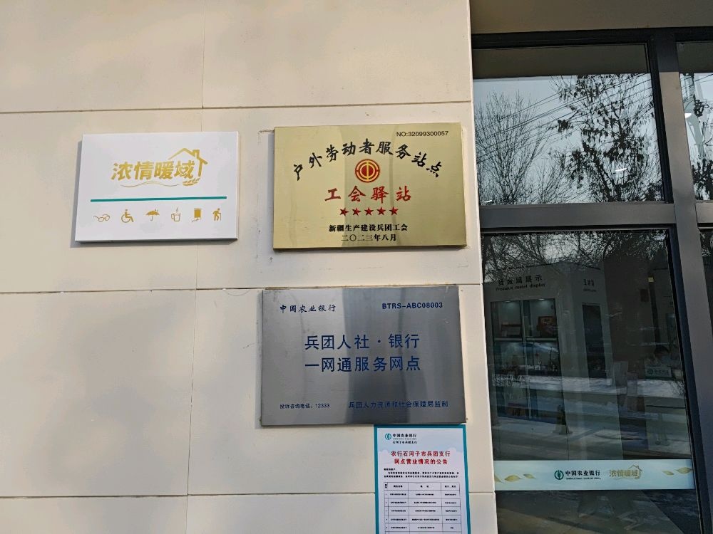 农情暖域工会驿站(农行石河子东苑兵团支行)