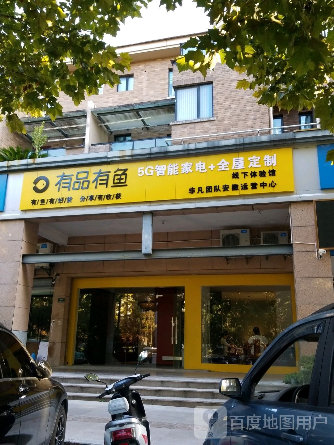 有品有鱼