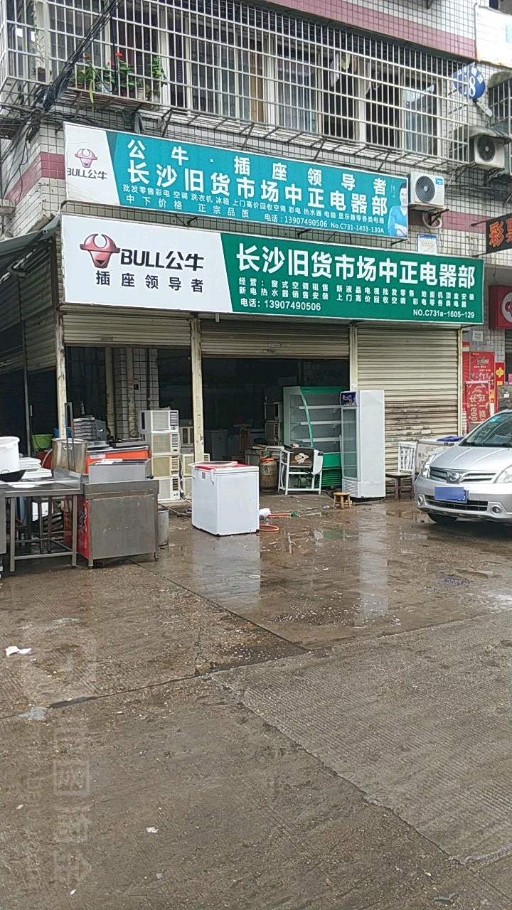 长沙旧货市场中正电器部
