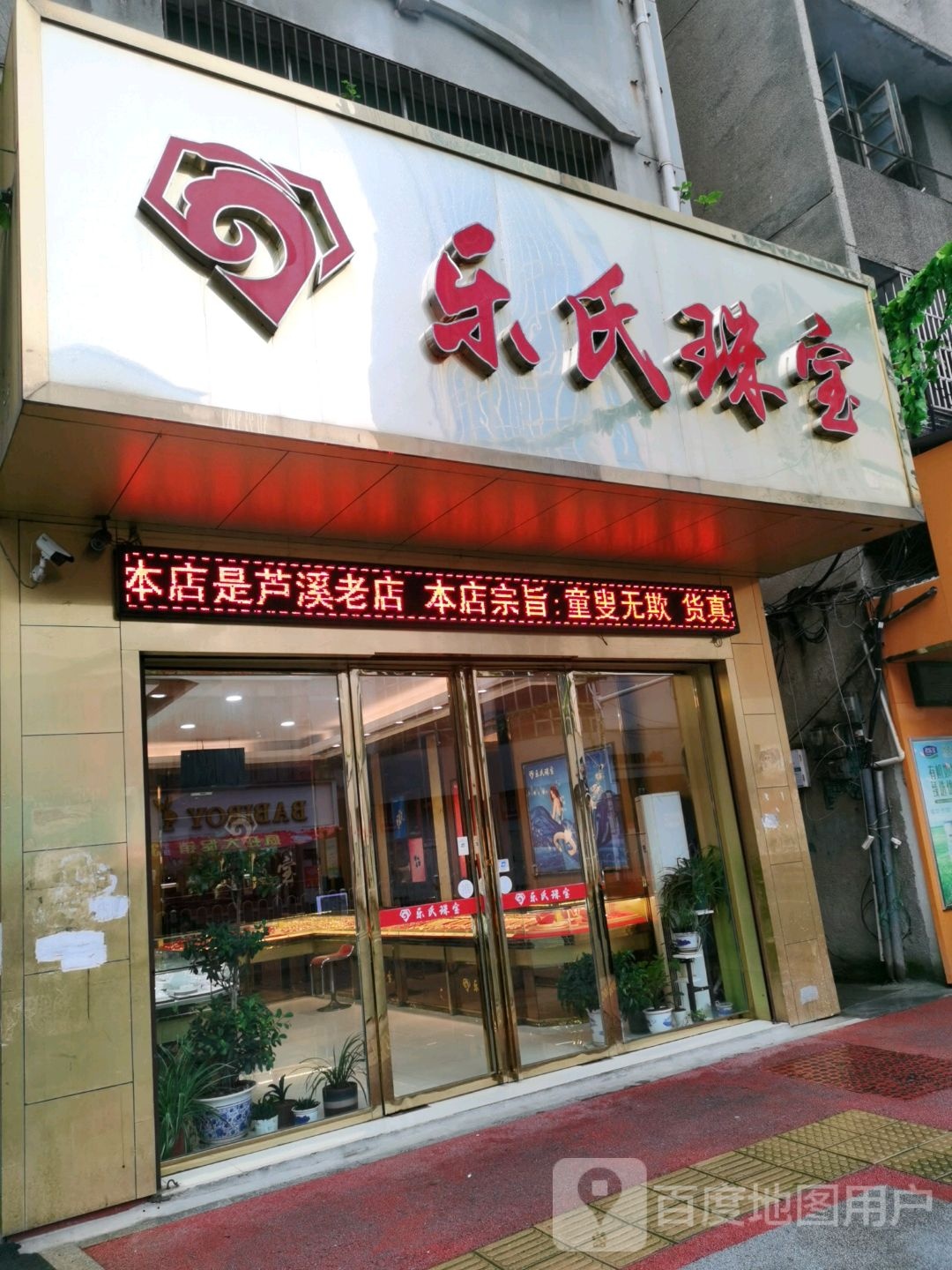 乐氏珠宝