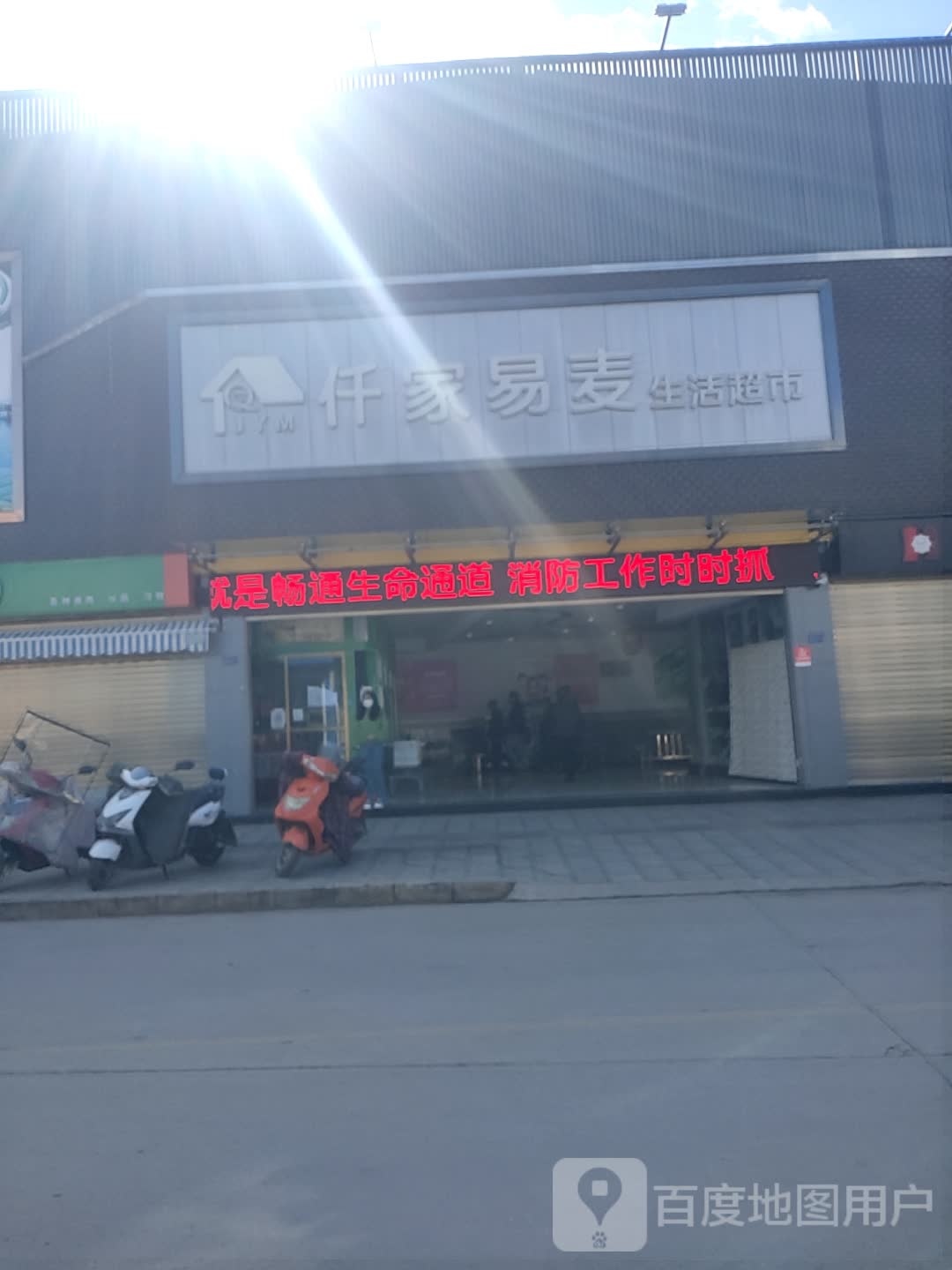 仟家易麦生活超市(三分店)