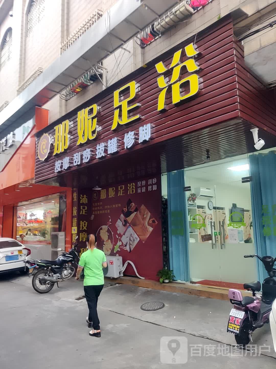 那妮足浴
