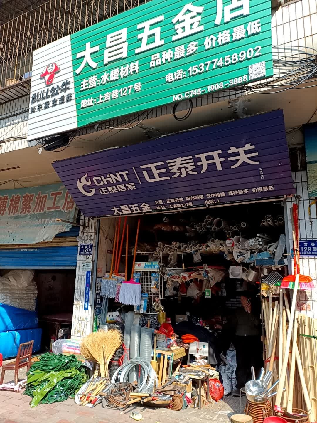 大昌五金店(上吉巷店)