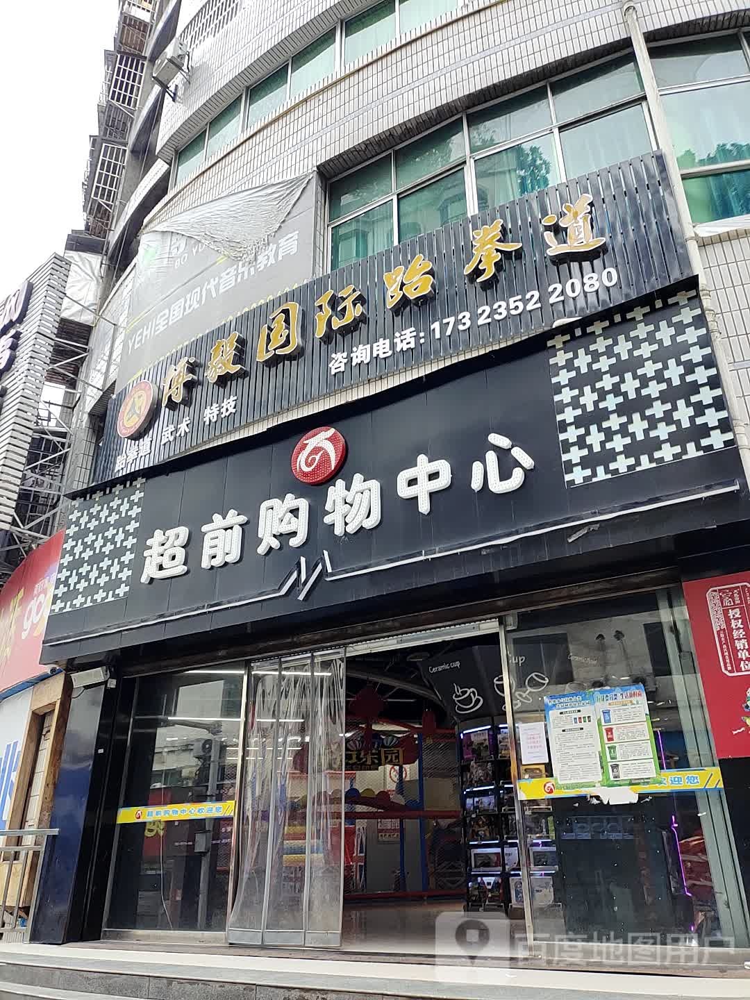 超前购物中心(八号路口店)