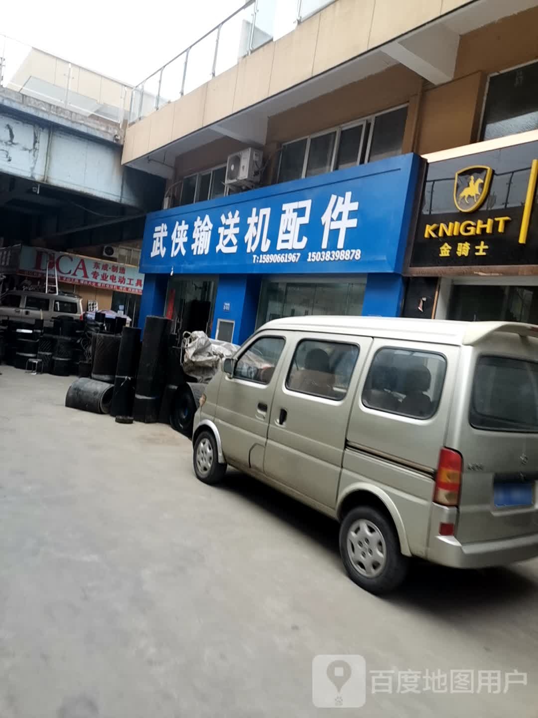 巩义市武侠输送机配件(万洋市场店)