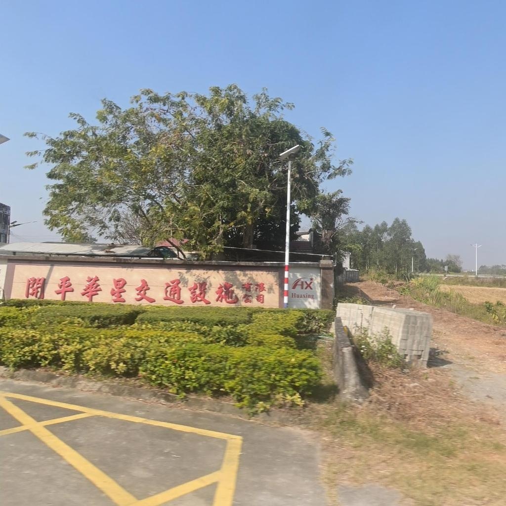 开平华星交通设施有限公司