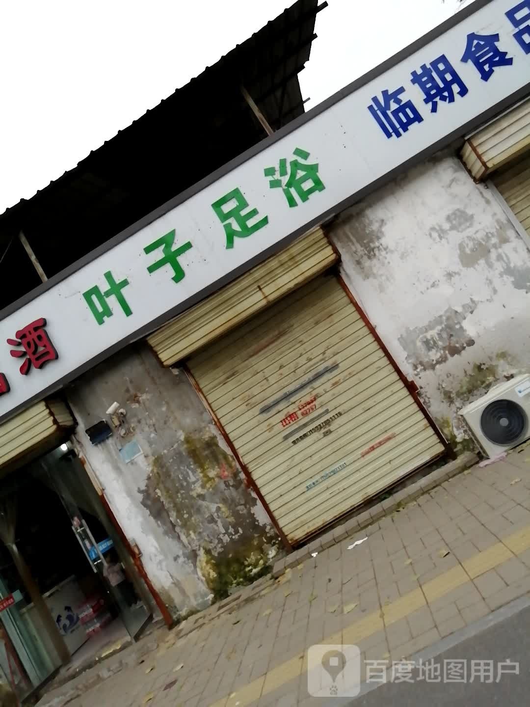 叶子足浴(黄河大街店)