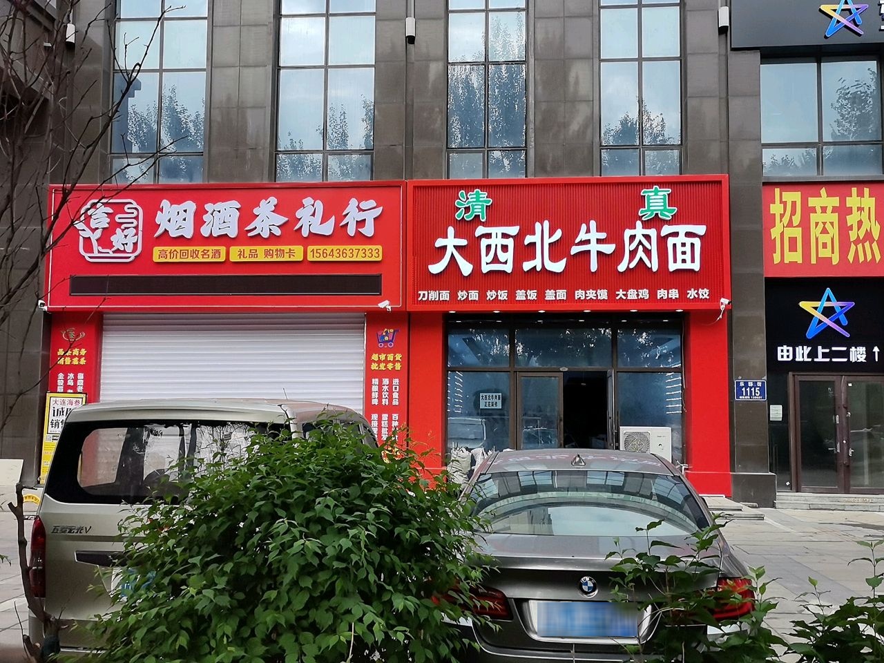 清真大西北牛肉面