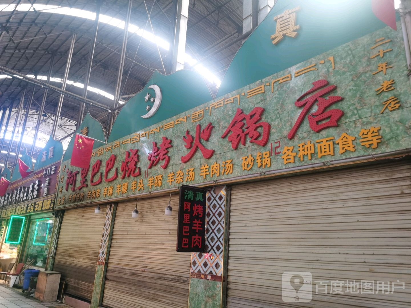 阿里巴巴烧烤火锅店(西藏天海商城天海路店)