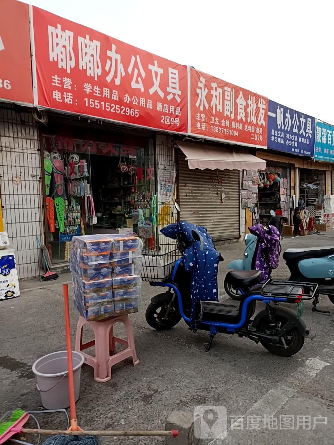 永和副食批发