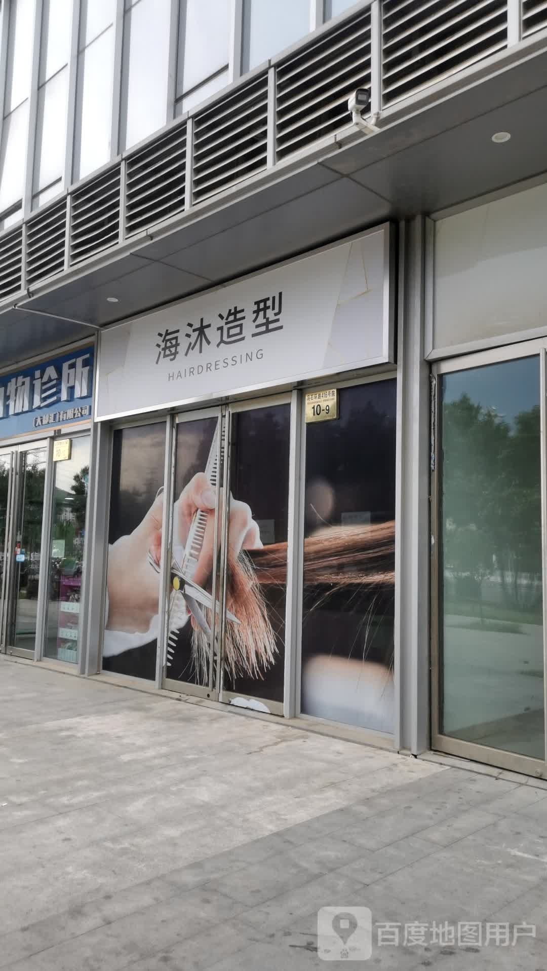 海沐造型
