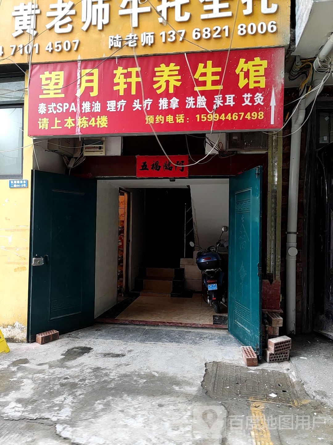 望月轩养生馆(埌东二组A区店)