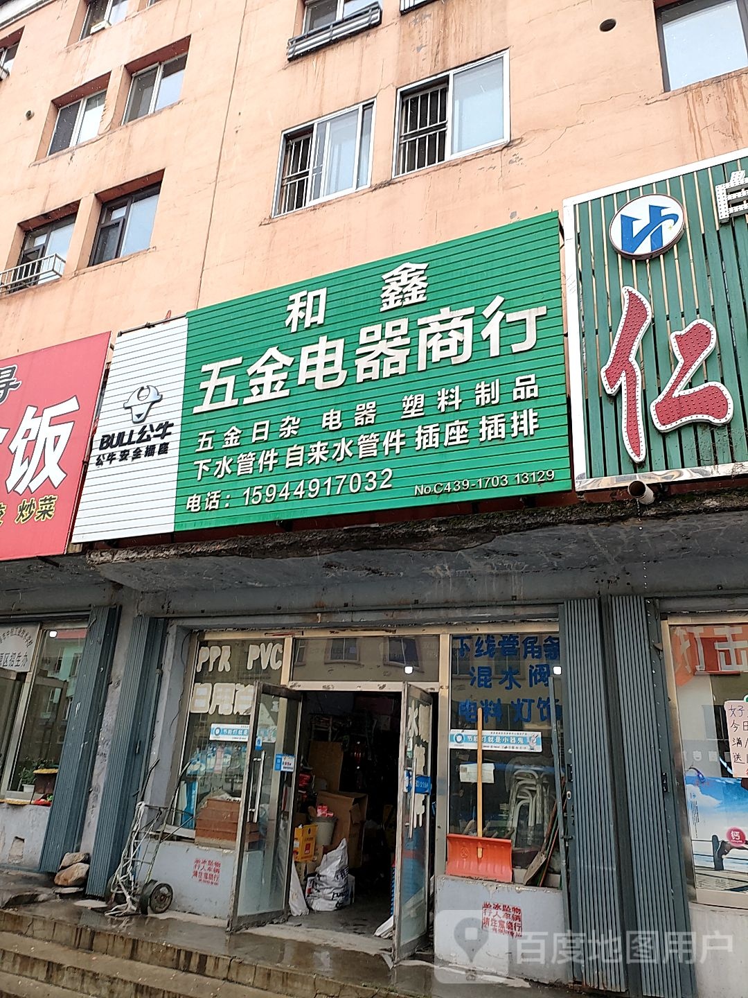 合鑫五金电器商行